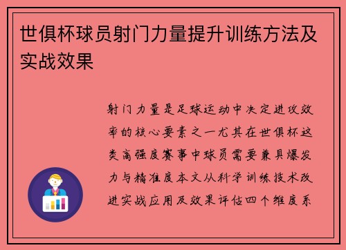 世俱杯球员射门力量提升训练方法及实战效果