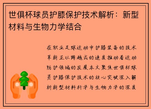 世俱杯球员护膝保护技术解析：新型材料与生物力学结合