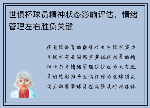 世俱杯球员精神状态影响评估,情绪管理左右胜负关键