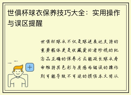 世俱杯球衣保养技巧大全：实用操作与误区提醒