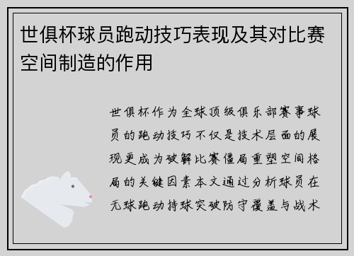 世俱杯球员跑动技巧表现及其对比赛空间制造的作用