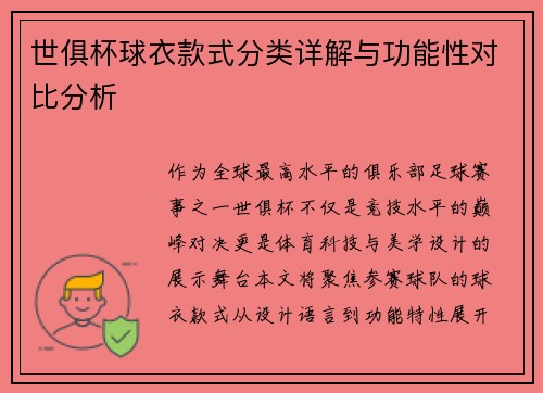 世俱杯球衣款式分类详解与功能性对比分析