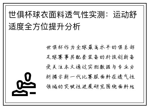 世俱杯球衣面料透气性实测：运动舒适度全方位提升分析